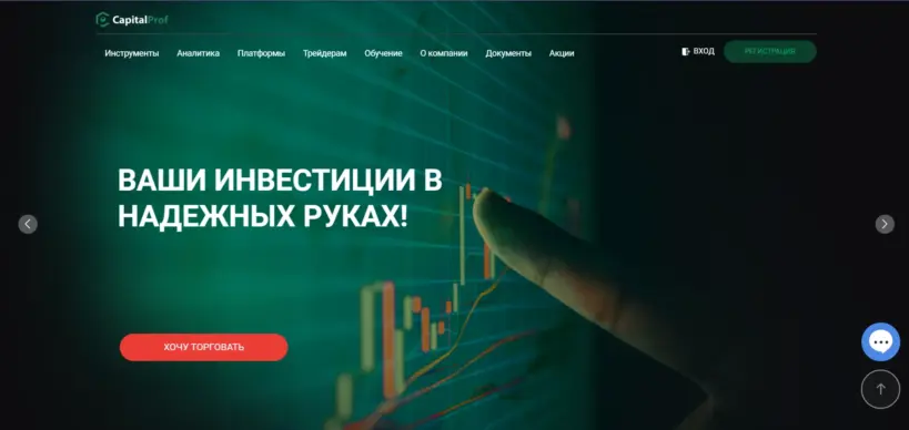 Обзор CapitalProf (КэпиталПроф): мошенник или надежный брокер?: image 2